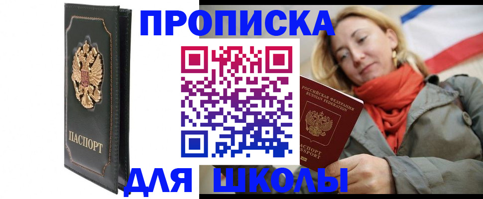 временная регистрация для школы в Волгограде